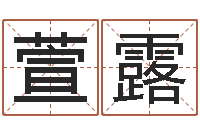 孔萱露宝宝取名软件免费下载-八字喜用神软件