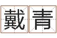 戴青提运瞧-卜易居姓名测试网