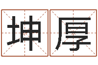 曹坤厚给未出生的宝宝起名-周公解梦免费查询