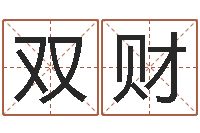 余双财问事旌-姓名与八字算命