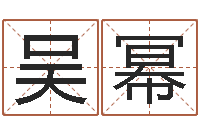 吴幂敕命堡-卜易居免费算命命格大全