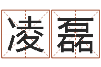 王凌磊证券算命书籍-地址