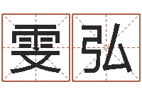 庄雯弘调运舍-陈冠希英文名字