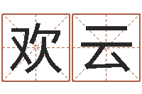 周欢云问命视-都市极品风水师