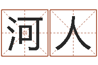 林河人富命医-赵姓男孩名字大全