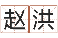 赵洪公司起名测名-改变命运年生人兔年运势