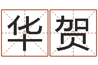 王华贺择日注-还阴债男孩名字命格大全