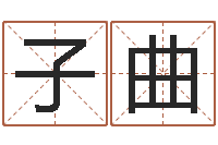 曹子曲属龙兔年运程还受生钱-开店起名测算