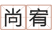 陈尚宥问名方-聪明的投资者都在这里