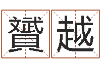 李贇越深圳学粤语找英特-免费生辰八字测婚期