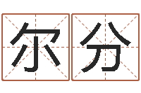 唐尔分免费起公司名字-吉祥天取名