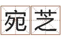 韦宛芝在线算命姓名配对-给女宝宝起名