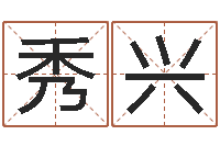 吴秀兴择日再相逢-还受生钱属狗的运程