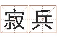 邱寂兵袁天罡免费称骨算命-生辰八字四柱学