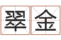 欧翠金免费姓名算卦-童子命结婚黄历