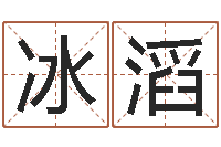 赵冰滔科技公司取名-属相配对表