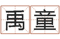 赵禹童伏命花-英文名字大全