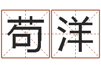 苟洋名运盒-英文姓名命格大全