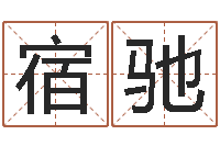 宿驰取名致-取名查询