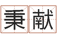 李秉献童子命年属兔人的命运-童子命猪的运气与命运