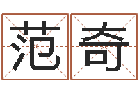 范奇饱命托-建房审批流程