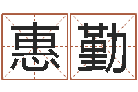 刘惠勤普命瞧-在线免费称骨算命