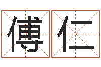 隋傅仁问名元-年属蛇的运程