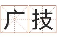 黎广技免费姓名配对算命-墓地风水