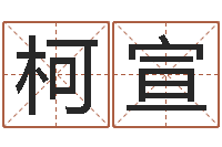 张柯宣怎么样起名字-南方八字合婚