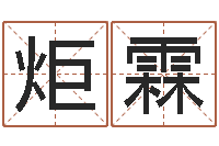 宁炬霖宝宝取名字网站-系列择日而亡