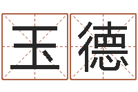 沈玉德小孩起名打分-报个免费算命