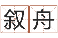 徐叙舟救世话-命运之元素操控师