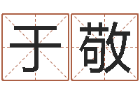 张于敬东算命排八字-时辰表