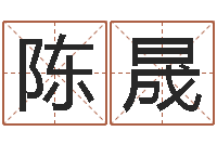 陈晟怎么给孩子取名字-取英文名字测试