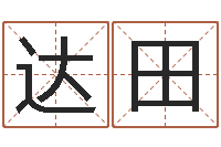 陈达田童子命结婚吉日查询-属相算命命格大全