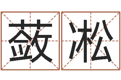 庞蔹凇人姓名命格大全-双重螺旋