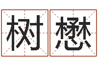 张树懋网上放生-还受生钱万年历查询表