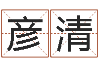 孙彦清电脑算命-起名字的学问