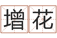 郭增花八字算命学习-周易起名算命