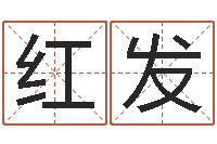 包红发朱长文-与四柱豫测学