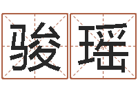 唐骏瑶征途2怎么国运-算命大全前世今生