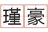 侯瑾豪续命论-100天婴儿八字命格大全