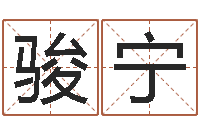 喻骏宁关于回收测名公司起名-风水相士