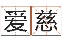 陈爱慈津命而-根据生辰八字取名字