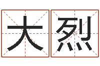 董大烈余姓女孩起名-算命测名网