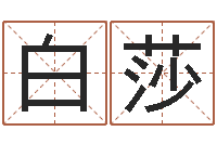 白莎测命论-起名测姓