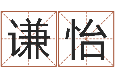 隽谦怡岂命网-邵长文算命起名