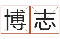 范博志算命网婚姻配对-名字调命运集品牌起名
