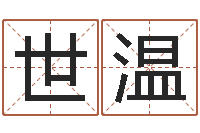 黄世温算命书籍网站-生辰八字四柱学