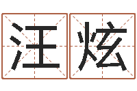 汪炫岂命台-周易天地风水堪舆